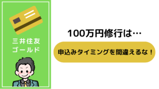 100万円修行の期間はいつから？三井住友ゴールドNLの最適な申込日を解説