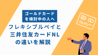 【ゴールドを比較】Oliveフレキシブルペイと三井住友カードNLの違い6選を解説