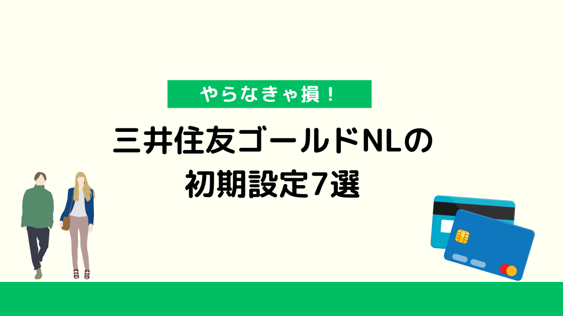 【初期設定を実演解説】三井住友カードゴールド（NL）が届いたらやるべきこと7選