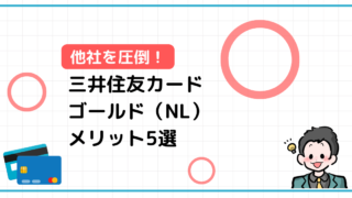 【他社カードにない魅力あり】三井住友カードゴールド（NL）のメリット5選