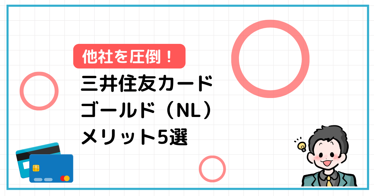 【他社カードにない魅力あり】三井住友カードゴールド（NL）のメリット5選