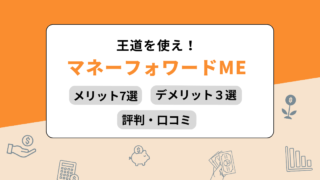 【2023年最新】利用者が語るマネーフォワードMEのメリット・デメリット・評判を紹介