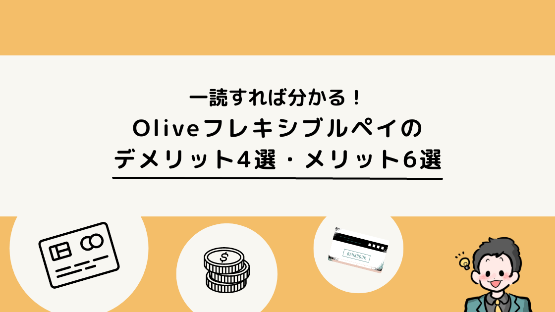 【申込み前に見て】Oliveフレキシブルペイのデメリット4選やメリット6選