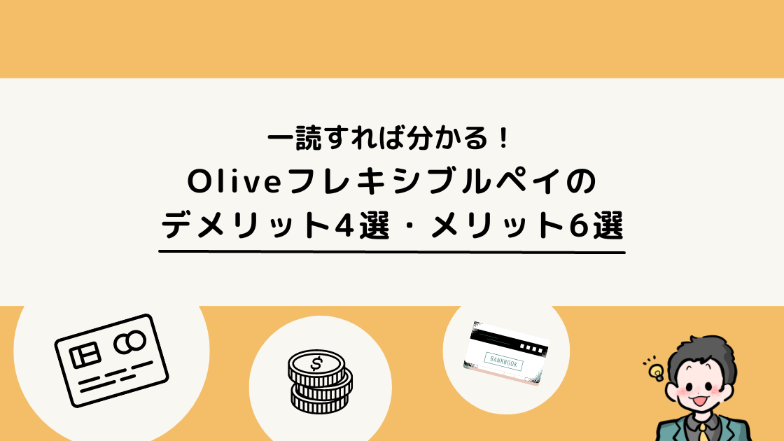 Oliveフレキシブルペイのメリットやデメリット