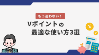 【ひと目で分かる】三井住友カードのVポイントを損せず使う方法3選を解説！