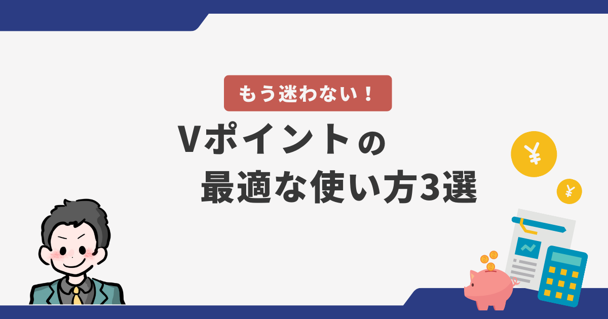 【ひと目で分かる】三井住友カードのVポイントを損せず使う方法3選を解説！