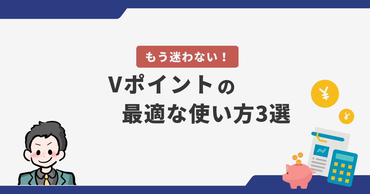 Vポイントを損せず使う方法3選