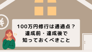 【本当に分かってる？】100万円修行の対象外や裏ワザ、注意点をまとめて解説