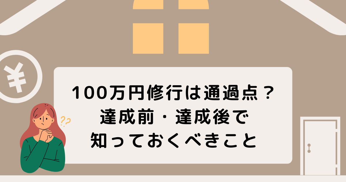 【本当に分かってる？】100万円修行の対象外や裏ワザ、注意点をまとめて解説